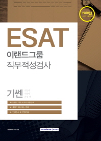 ESAT 이랜드그룹 직무적성검사 (2018 하반기)